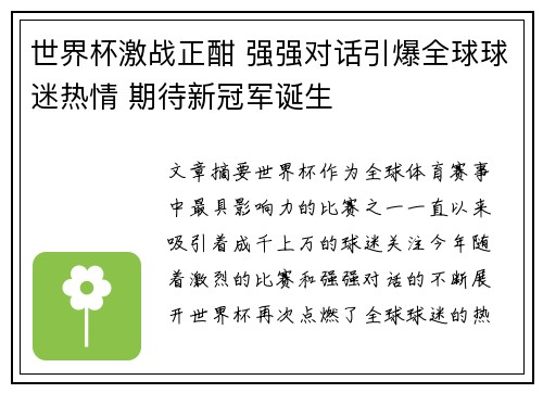 世界杯激战正酣 强强对话引爆全球球迷热情 期待新冠军诞生