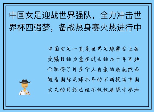 中国女足迎战世界强队，全力冲击世界杯四强梦，备战热身赛火热进行中