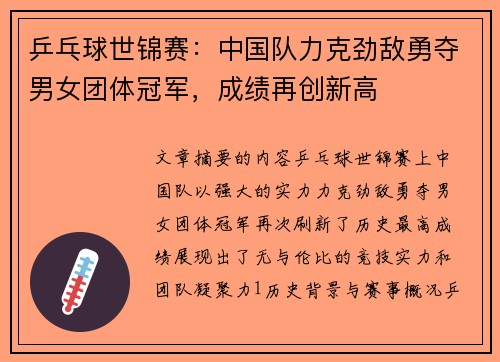 乒乓球世锦赛：中国队力克劲敌勇夺男女团体冠军，成绩再创新高