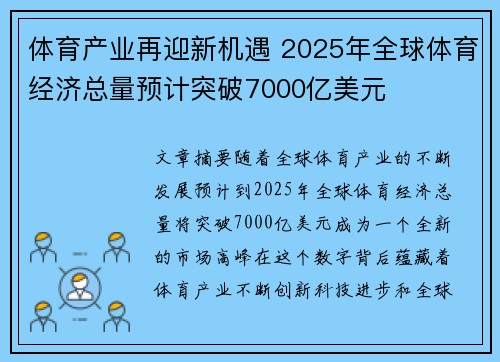 体育产业再迎新机遇 2025年全球体育经济总量预计突破7000亿美元