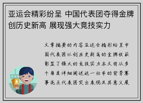 亚运会精彩纷呈 中国代表团夺得金牌创历史新高 展现强大竞技实力